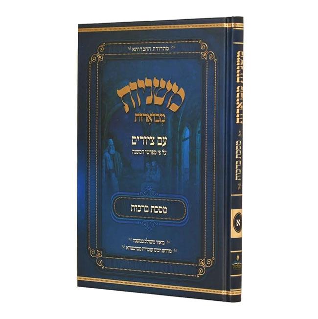 משניות אבוקה מצויירות ומבוארות - מסכת ברכות