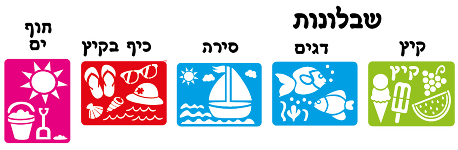 שבלונות קיץ מגוון דגמים