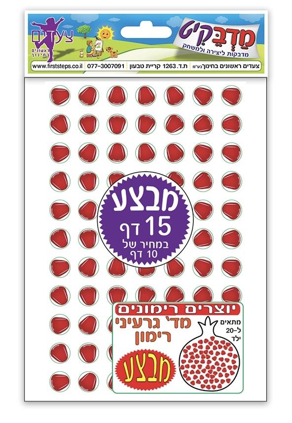 מדבקות גרעיני רימון