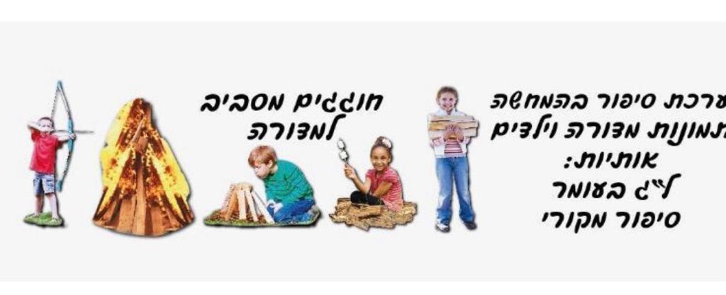 ערכת קישוט חוגגים מסביב למדורה