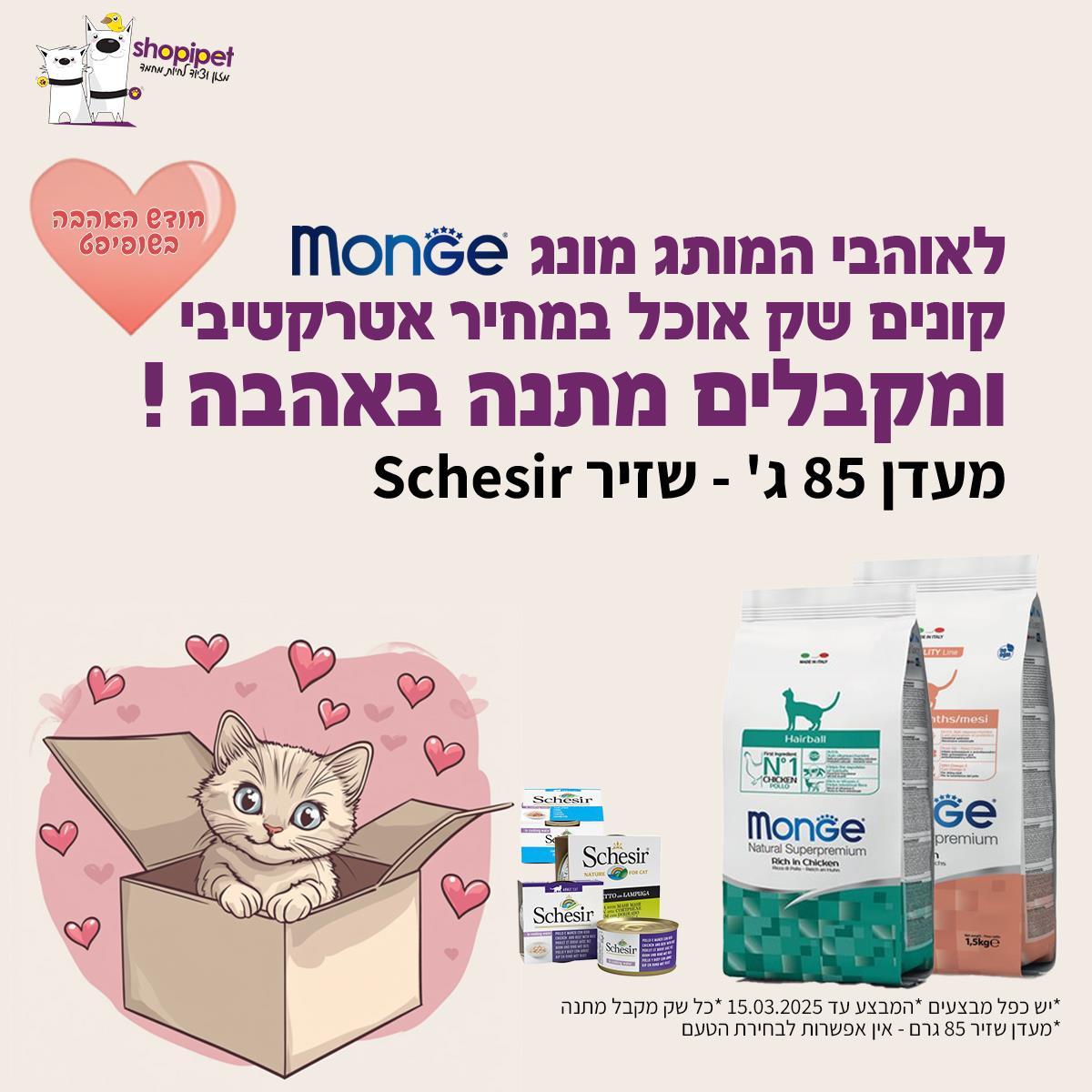 קנו לחתול מזון של המותג מונגMonge וקבלו מעדן Schesirשזיר במתנה