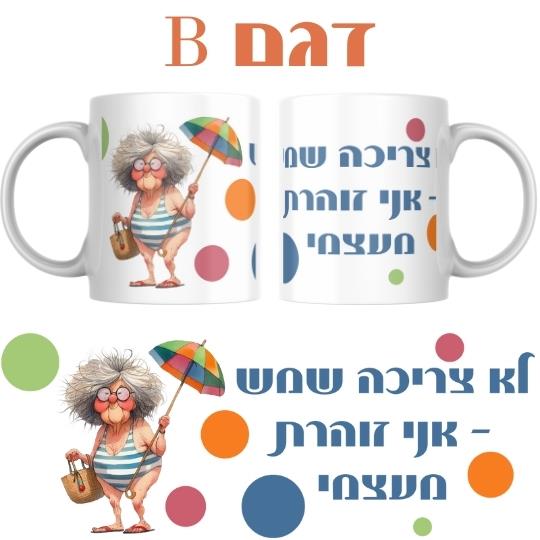 ספל עם איורים הומוריסטיים, מתנה מקורית עם הומור, ספל משעשע עם עיצוב מקורי, ספל קרמיקה עם הומור, ספל שמתאים לכל מי שאוהב לצחוק