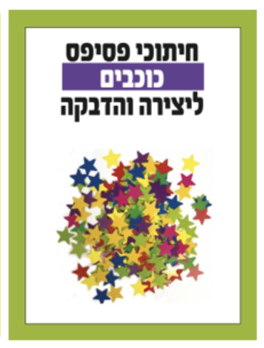 כוכבים 