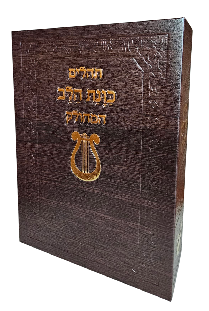 תהילים מחולק - כוונת הלב