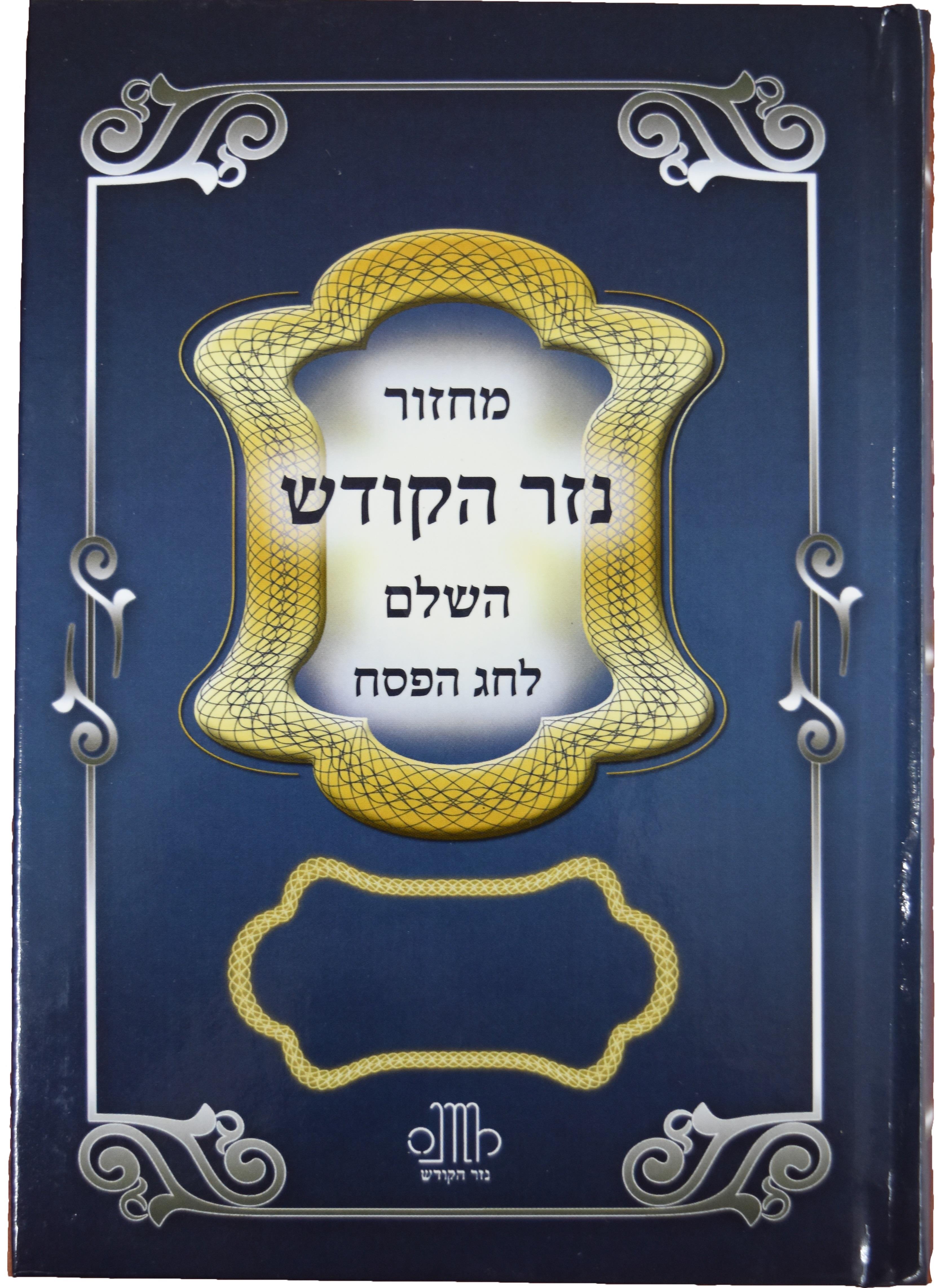 מחזור לחג הפסח