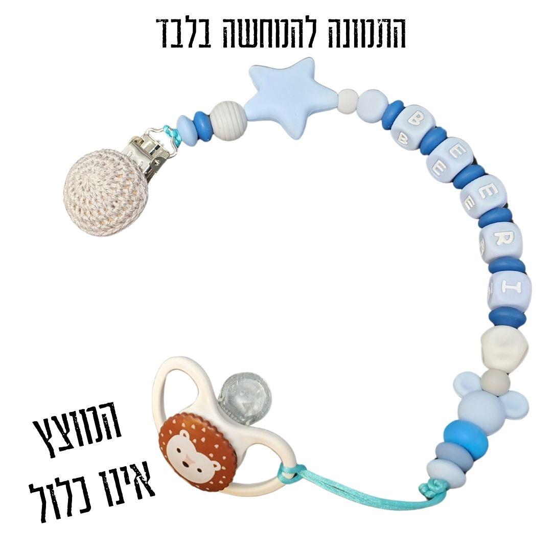 מחזיק מוצץ, מחזיק מוצץ לתינוק, מתנת לידה, שרשרת שם, עיצוב אישי עם שם התינוק, מחזיק מוצץ סיליקון, שרשרת למוצץ, קליפס למוצץ