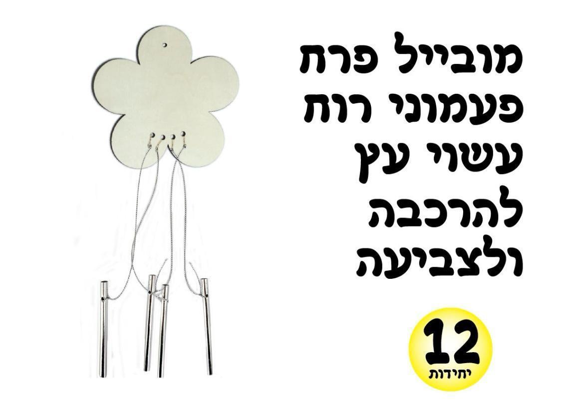 מובייל עץ פרח פעמוני הרוח