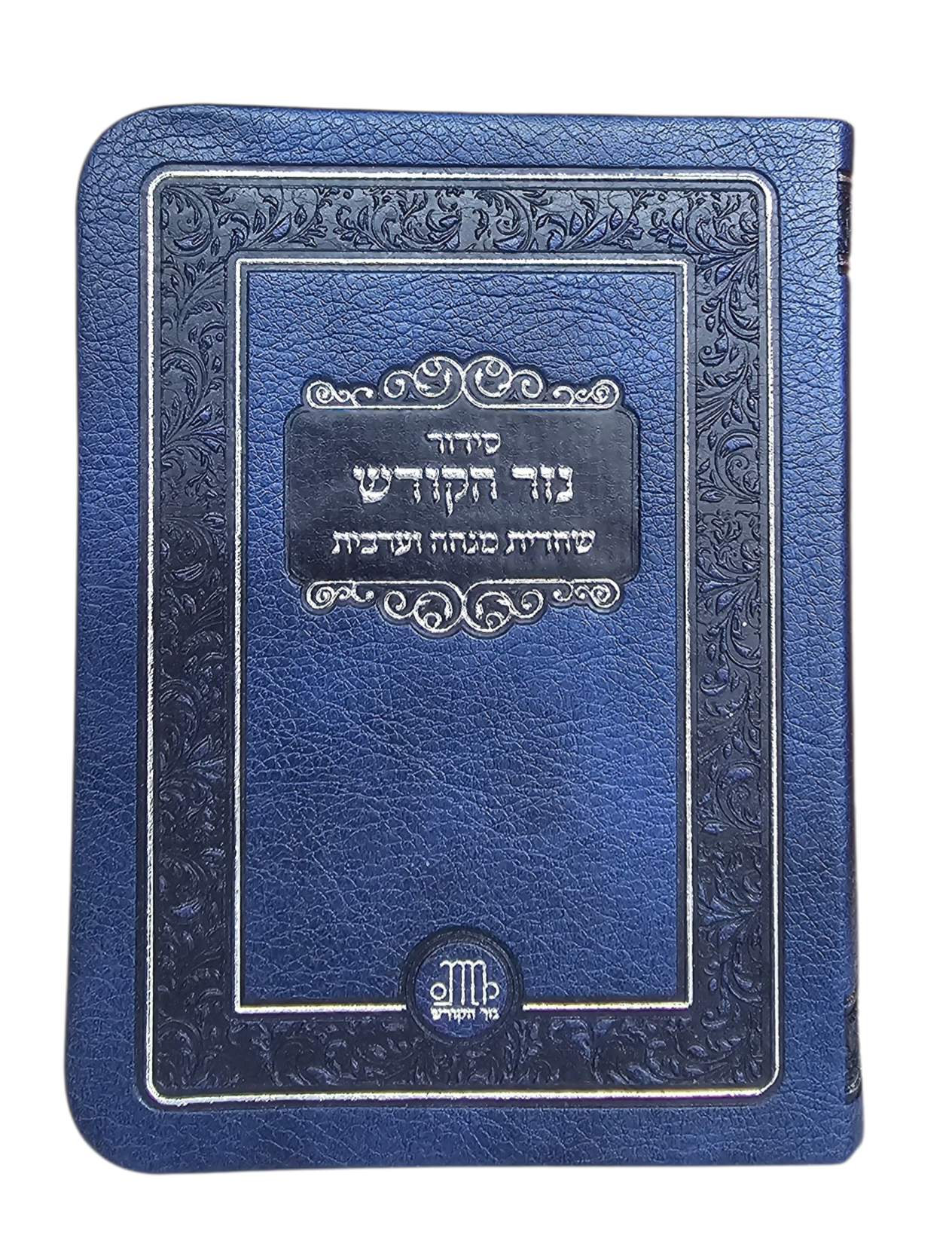 סידור כיס - שחרית מנו''ע - דימוי עור סידור כיס - שחרית מנו''ע - דימוי עור