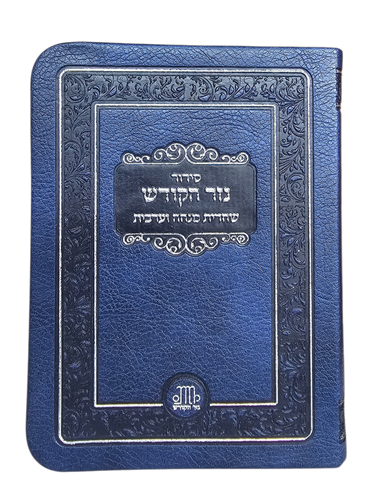 סידור כיס - שחרית מנו''ע - דימוי עור