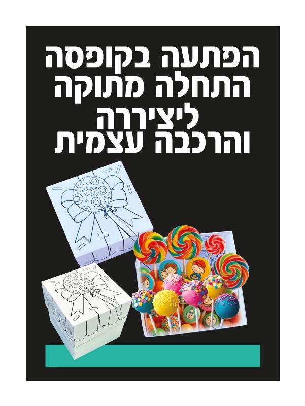 הפתעה בקופסא - התחלה מתוקה לצביעה