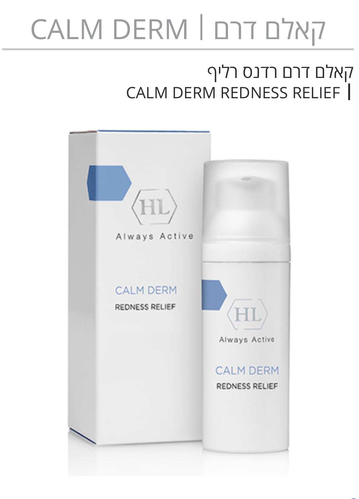 קאלם דרם רדנס רליף CALM DERM REDNESS RELIEF HL