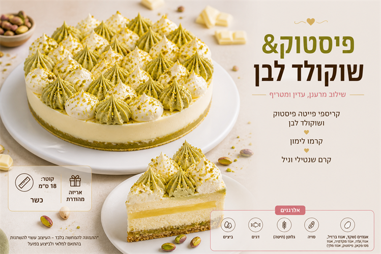 פיסטוק&לימון - ספיישל