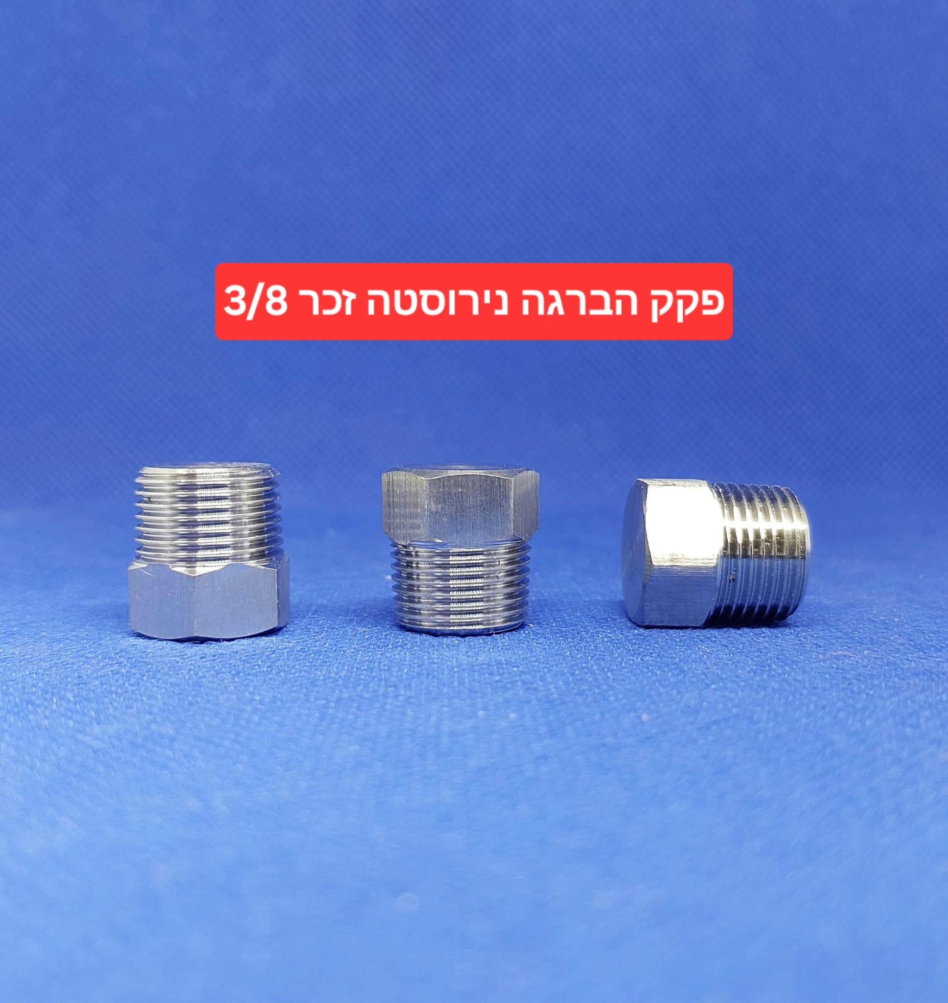 פקק זכר נירוסטה 8\3 שלוש שמיניות מכסה הברגה BSP עשוי בחריטה קמפינג לייף פקק זכר נירוסטה 8\3 שלוש שמיניות מכסה הברגה BSP עשוי בחריטה קמפינג לייף