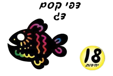 דפי קסם דג