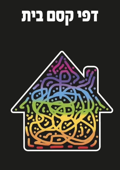 עבודת יצירה דפי גירוד בית - 18 יח'