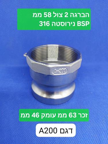 קאמלוק מחבר מהיר קמלוק 316 נירוסטה CAMLOCK COUPLING דגם A 200 הברגה נקבה קמפינג לייף