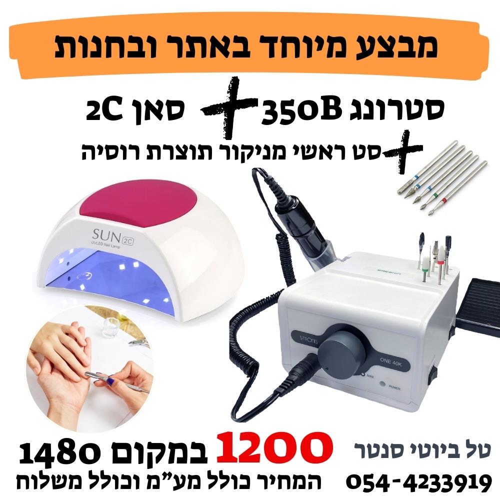 סטרונג 350B + מנורת לד סאן 2C - מבצע מיוחד