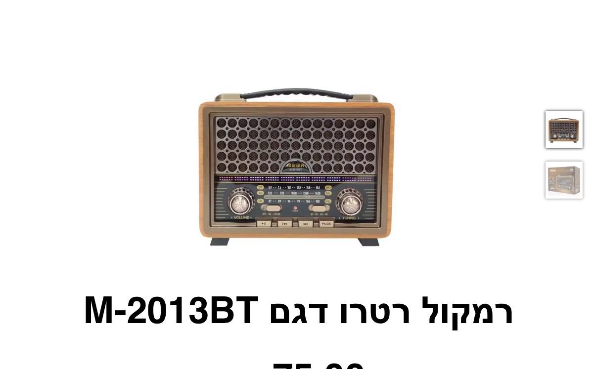 רמקול רטרו דגם M-2013BT