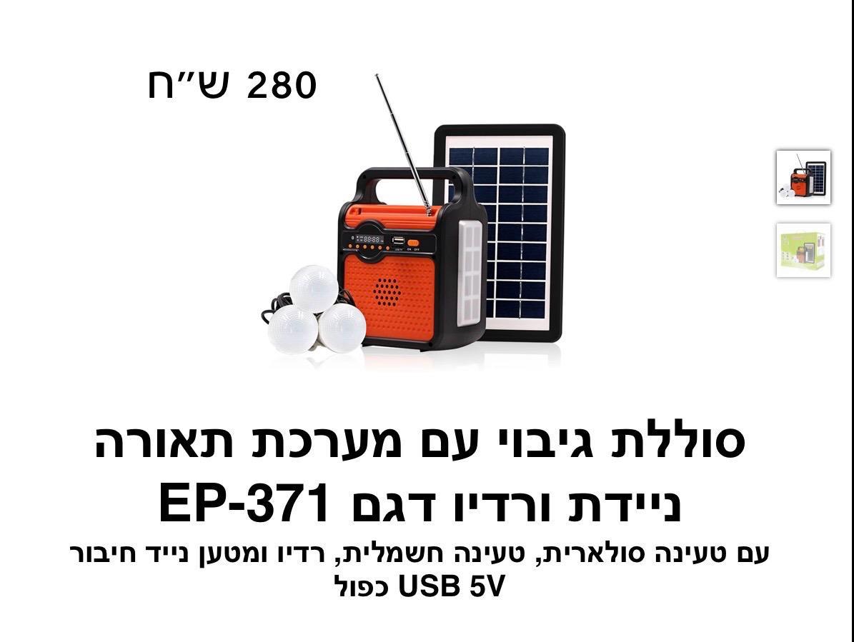 סוללת גיבוי עם מערכת תאורה ניידת ורדיו דגם EP-371