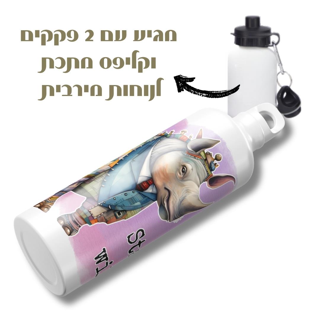 בקבוק תרמי גיתוש בעיצוב קרנף עם שני סוגי פקקים פקק קליפס ופקק הברגה, נוח וקל לנשיאה לכל מקום.