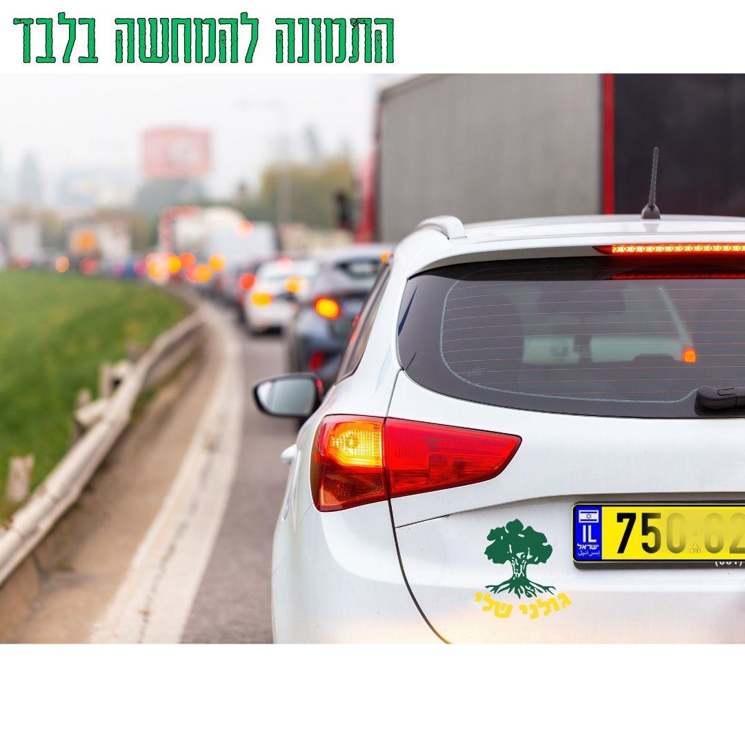 מדבקות לרכב גדוד 12, מדבקות לרכב, גדוד 13, מדבקות לרכב גדוד 51, מדבקות לרכב יחידות מובחרות, גולני שלי, גדוד ברק,  גולני