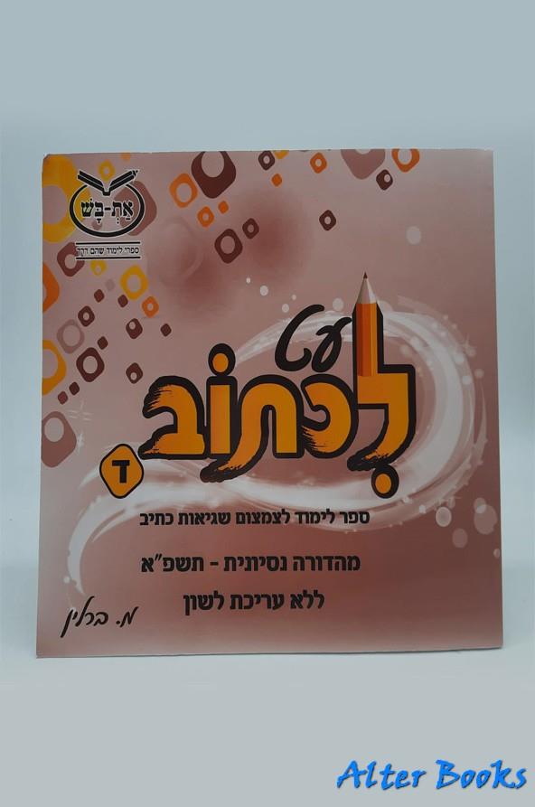עת לכתוב לכיתה ד