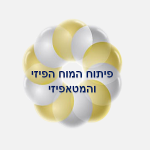 15. פיתוח המוח הפיזי והמטפיזי.