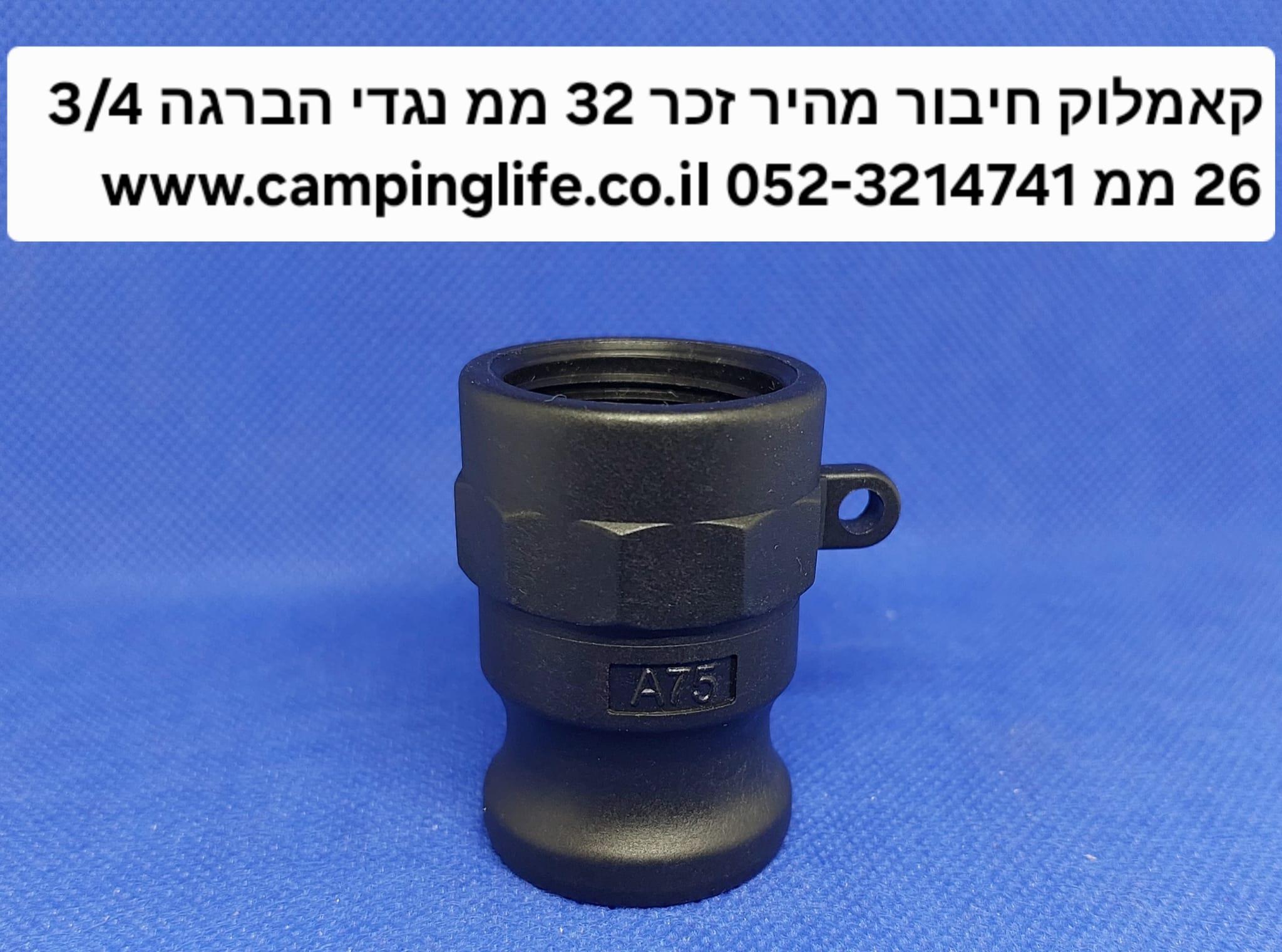 קאמלוק A75 נקבה הברגה עדינה 4\3 26 ממ חיבור מהיר זכר 32 ממ CAMLOCK COUPLING קמפינג לייף