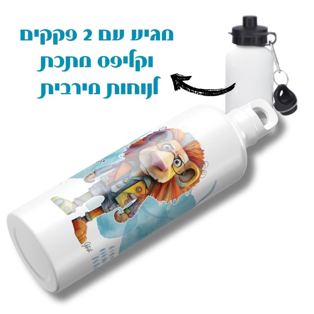 בקבוק תרמי גיתוש בעיצוב אריה עם שני סוגי פקקים פקק קליפס ופקק הברגה, נוח וקל לנשיאה לכל מקום.