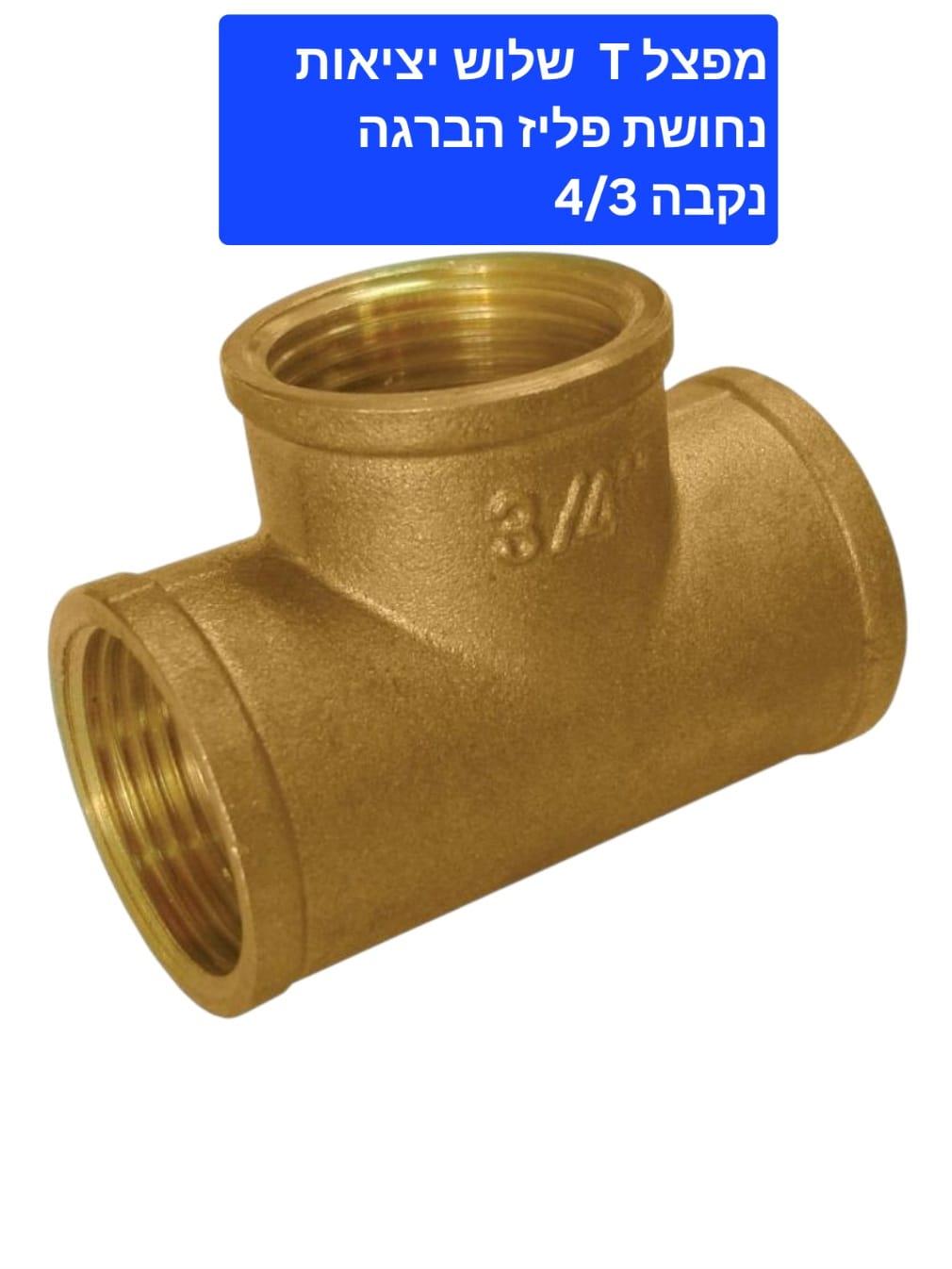 מופה T מפצל 3 יציאות טי נחושת פליז הברגה נקבה 4\3 26 ממ קמפינג לייף