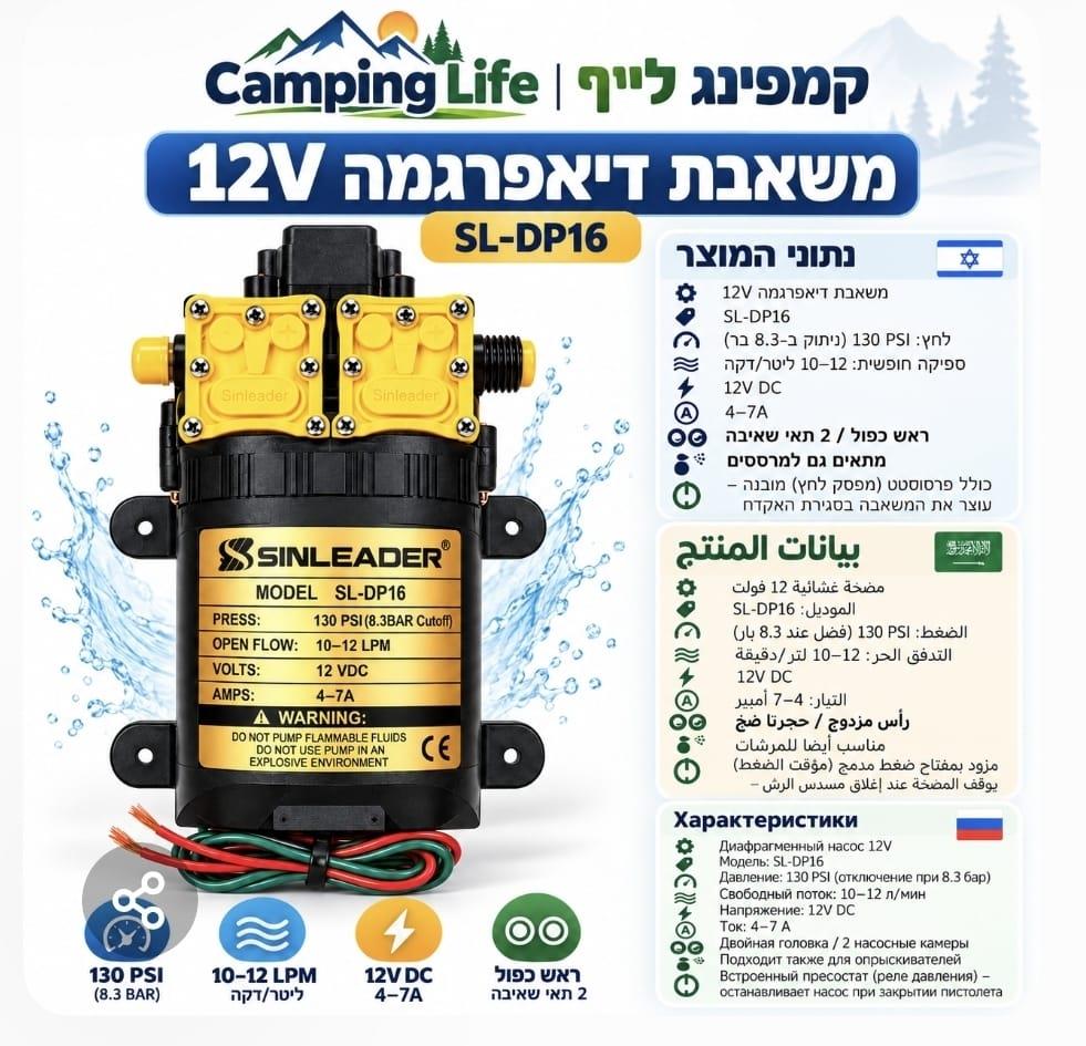 משאבת דיאפרגמה למים וריסוס חשמלית מנוע כפול 12 וולט עד 12 ליטר לדקה לחץ 130 PSI קמפינג לייף