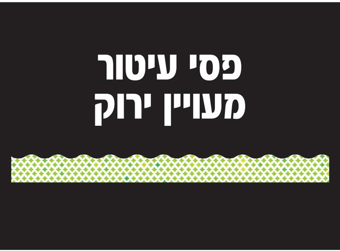 פסי קישוט מעויין ירוק 18 יחידות