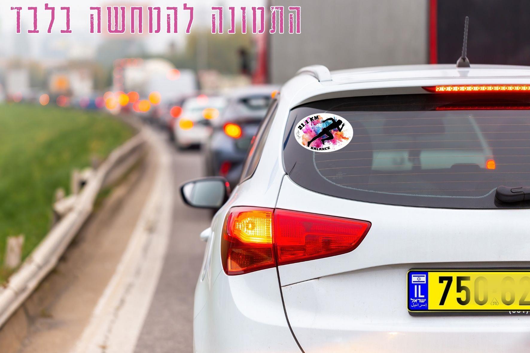 מדבקות ריצה אובליות, מדבקות ספורט לרכב, מדבקות ריצה ייחודיות, מדבקות ריצה לרכב, סטיקר לרכב