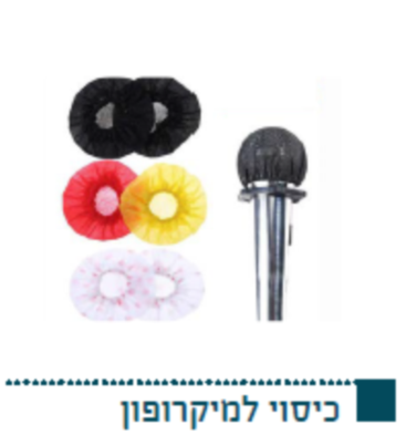 כיסוי למיקרופון