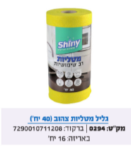 גליל מטליות רב שימושיות צהוב  40 יח'