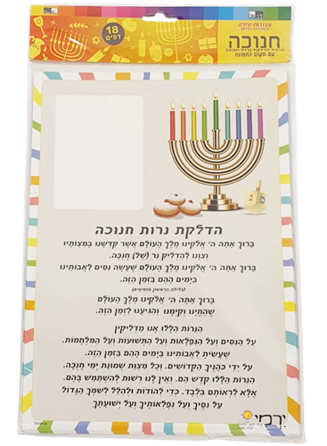 דף הדלקת נרות חנוכה + תמונה