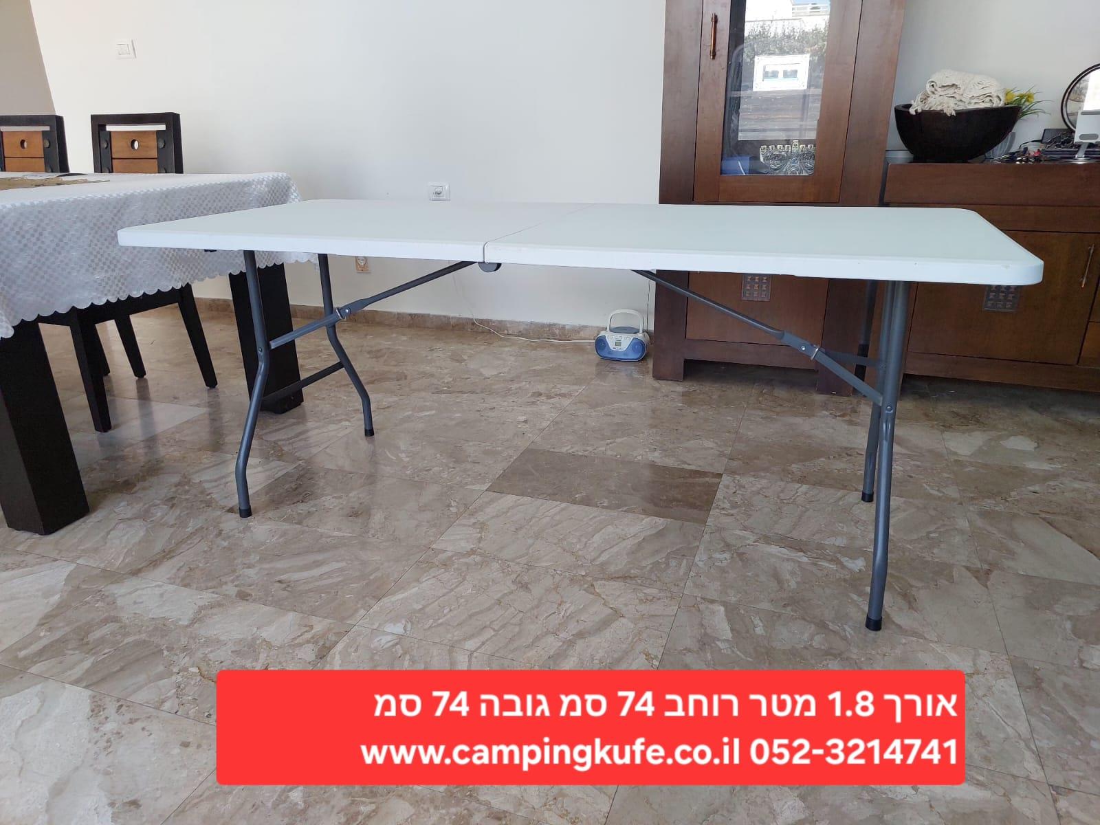 שולחן תוספת לאירוח בחגים אירועים ושבתות מתקפל אורך 1.8 מטר רוחב 74 סמ' גובה 74 סמ קמפינג לייף