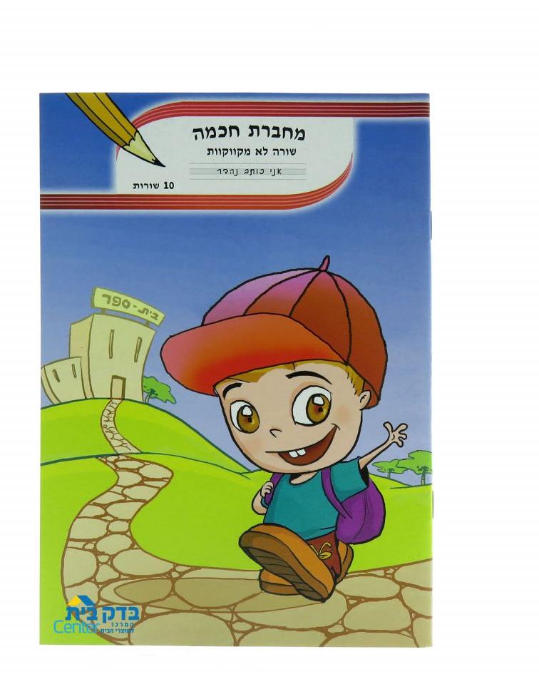 מחברת חכמה עברית שורה לא מקווקוות
