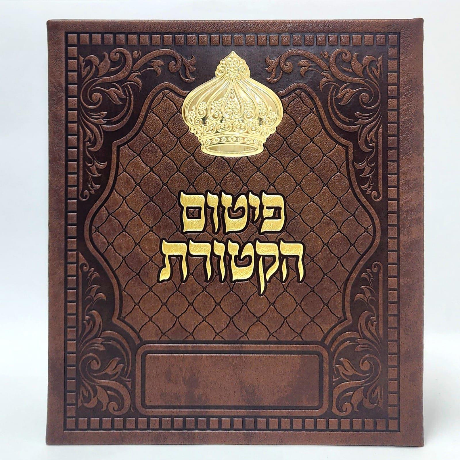 פיטום הקטורת - דימוי עור - 20 סמ' פיטום הקטורת - דימוי עור - 20 סמ'