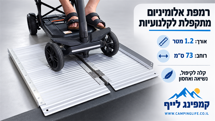 רמפה 1.2 מטר מתקפלת על 2 קמפינג לייף