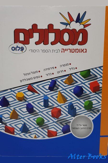 מסלולים פלוס  16,17,18 +מארז גאומטריה כיתה ו