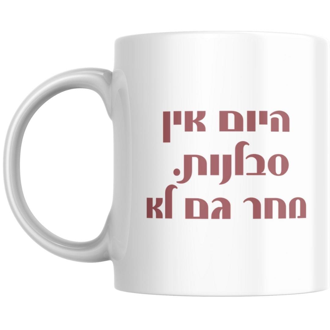 ספל לבן איכותי עם הדפס הומור לנשים, כיתוב שנון ואיור מלא אופי, מתנה מצחיקה ליום הולדת או סתם לפנק ספל לבן איכותי עם הדפס הומור לנשים, כיתוב שנון ואיור מלא אופי, מתנה מצחיקה ליום הולדת או סתם לפנק