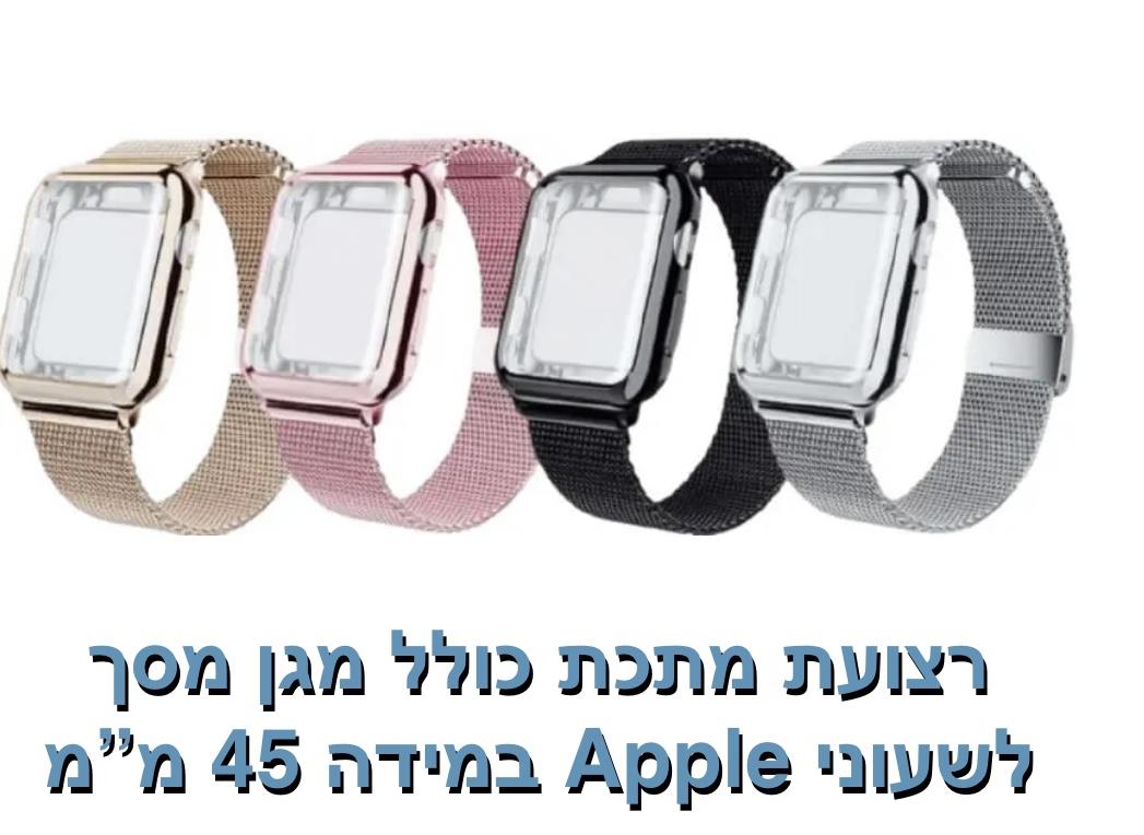 רצועת מתכת כולל מגן מסך 45 מ"מ