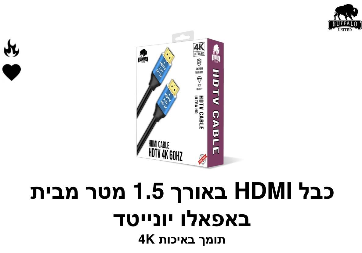 באפאלו - כבל HDMI באורך 1.5 מטר 4K