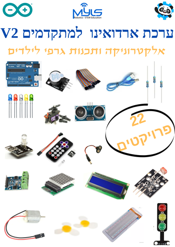 ערכת ארדואינו לילדים מתקדמים V2