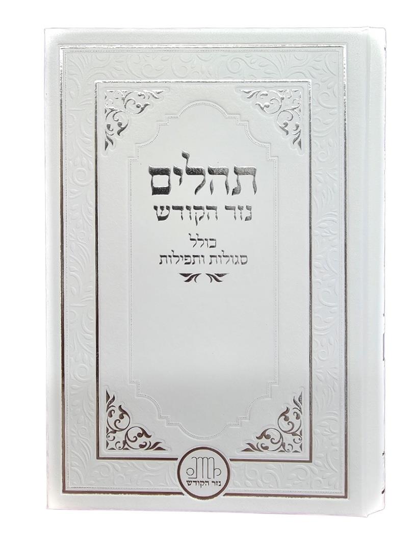 תהילים נזר הקודש - בנוני