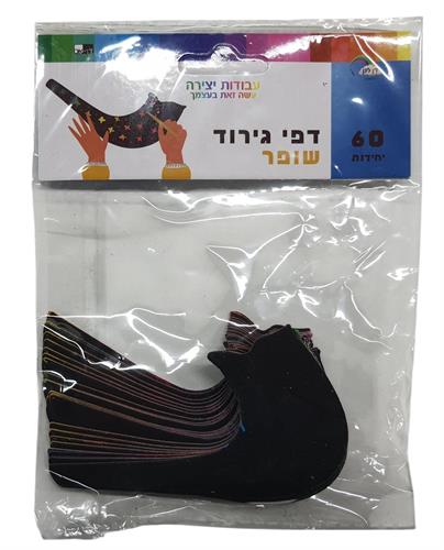דפי גירוד שופר