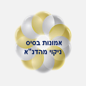 32. אמונות בסיס                ניקוי מהדנ"א