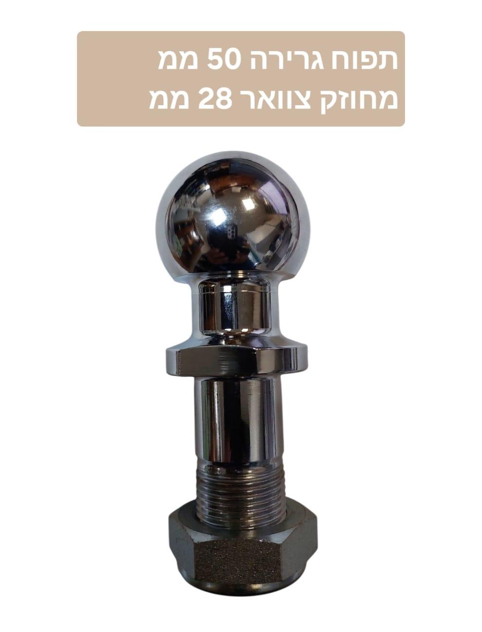 תפוח גרירה מחוזק חיבור תפוח גרירה 50 מ"מ  עובי צוואר הברגה 28 ממ קמפינג לייף