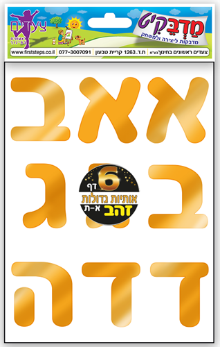 מדבקות אותיות זהב גדולות